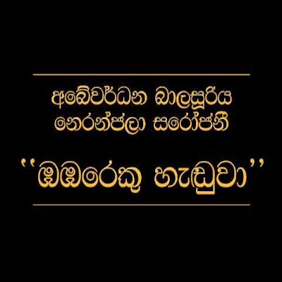 Download Babareku Handuwa - Abewardana Baalasuriya | Niranjala Sarojini Mp3 Song for free. Latest Sinhala music available on SriTune.